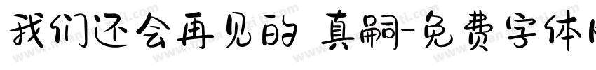 我们还会再见的 真嗣字体转换
